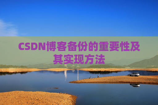 CSDN博客备份的重要性及其实现方法